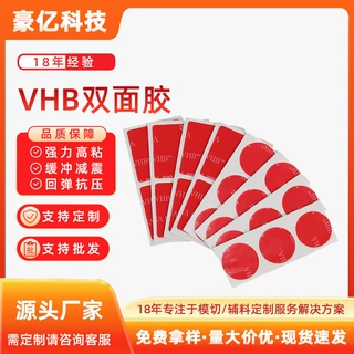 圆点胶防水vhb双面胶强粘无痕面板按键背胶耐高温泡棉胶高粘度