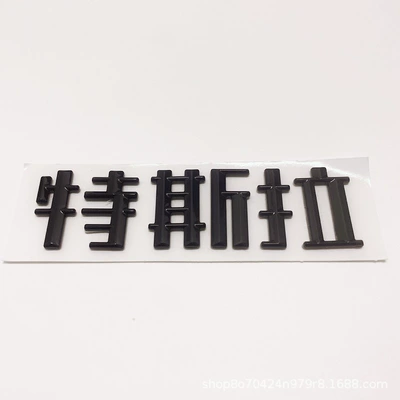 Car logo — Y cover tailgate car logo - new-tesla-chinese-glossy-black