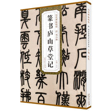 清 邓石如篆书庐山草堂记 安徽美术出版社碑帖字帖历代碑帖精粹