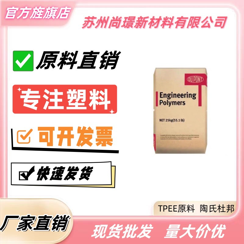 TPEE原料55D陶氏杜邦5526耐热性耐候性抗紫外线抗蠕变性