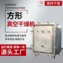 低温加热化工真空干燥机
