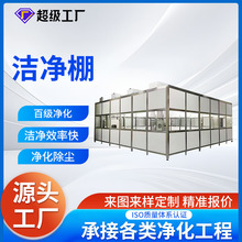 千级防静电无尘洁净棚实验室棚百级FFU高效过滤器无尘洁净棚定 制