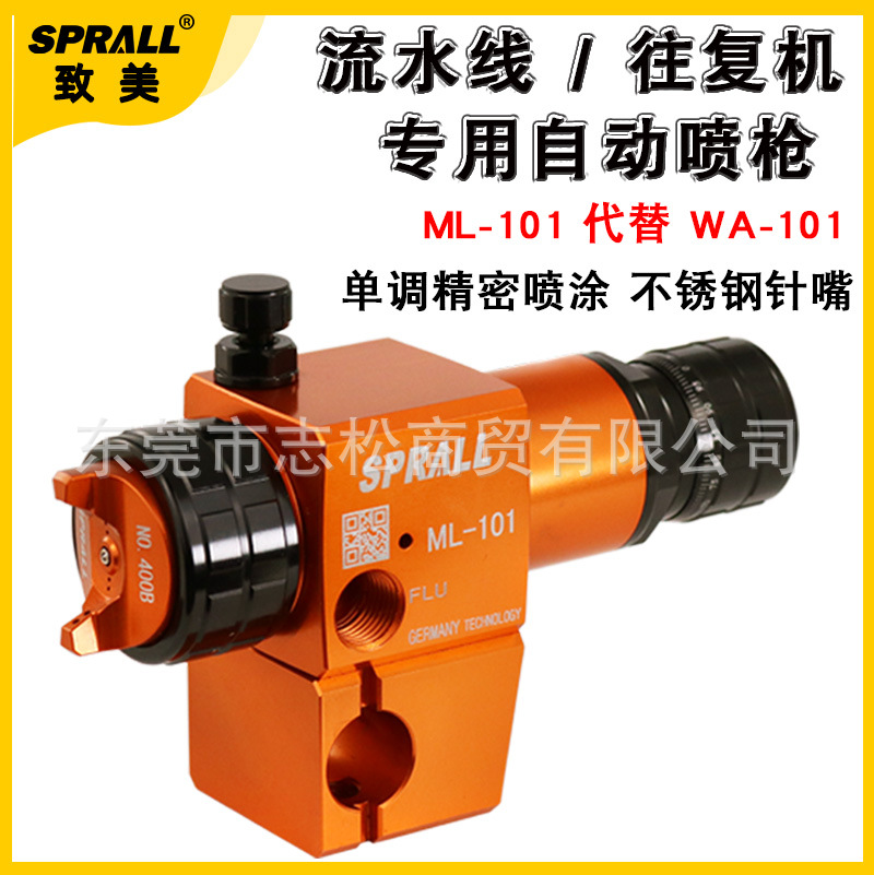 SPRALL致美ML-101自动喷枪自动线往复机油漆水性漆高雾化雾化均匀