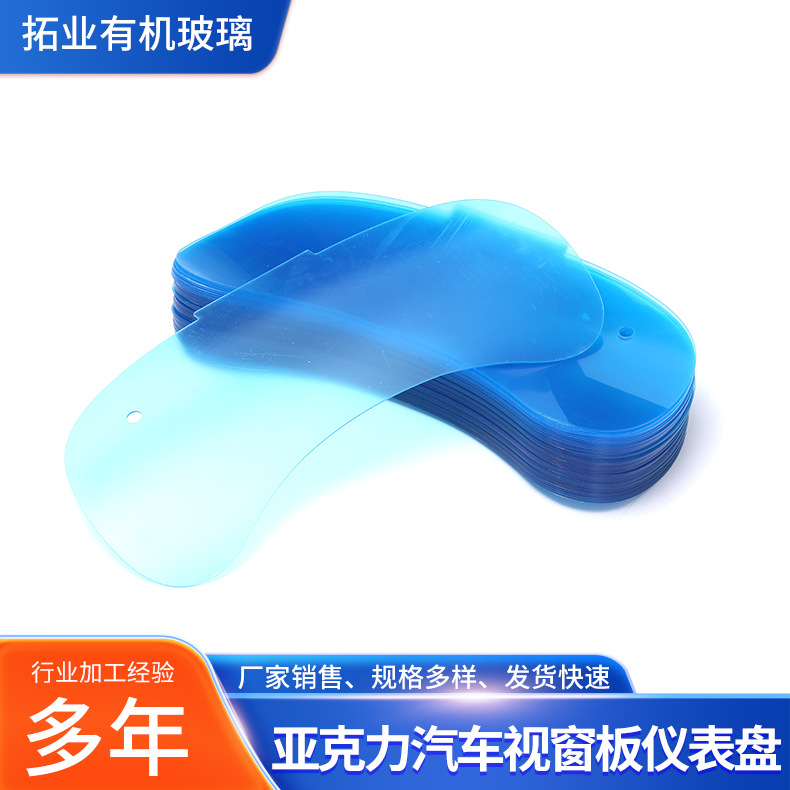 亚克力汽车视窗板仪表盘有机玻璃制品蓝色透明亚克力仪表盘