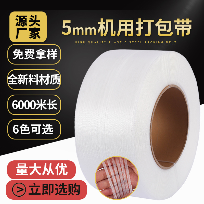 现货5mm机用打包带PP纸箱捆扎带全新料6000米全自动pp透明热熔带