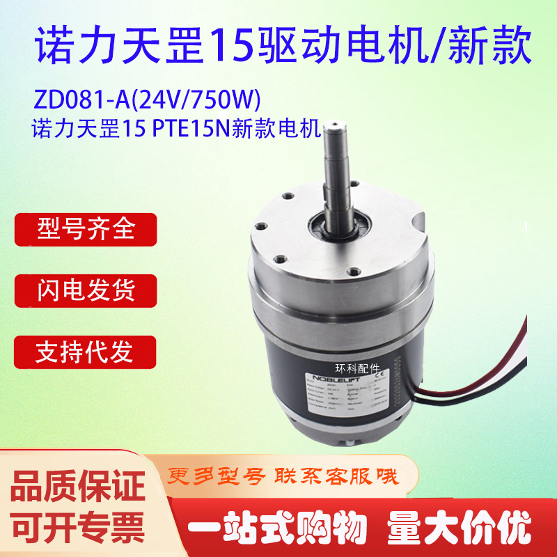 诺力天罡15 PTE15N新款电机ZD081-A(24V/750W)电动搬运车驱动单元