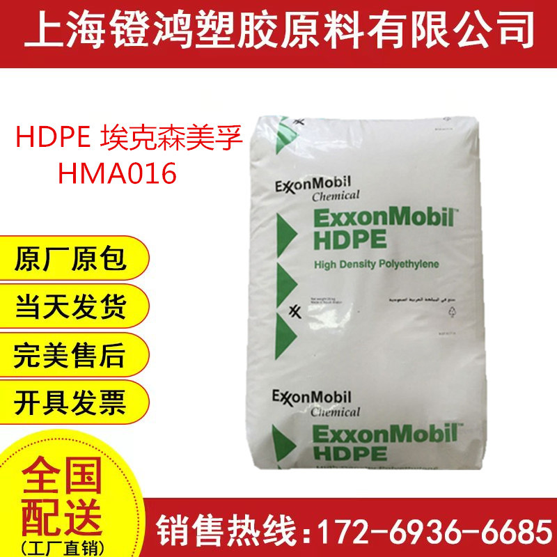 HDPE埃克森HMA-016018高密度聚乙烯hdpe颗粒HMA016食品级注塑级