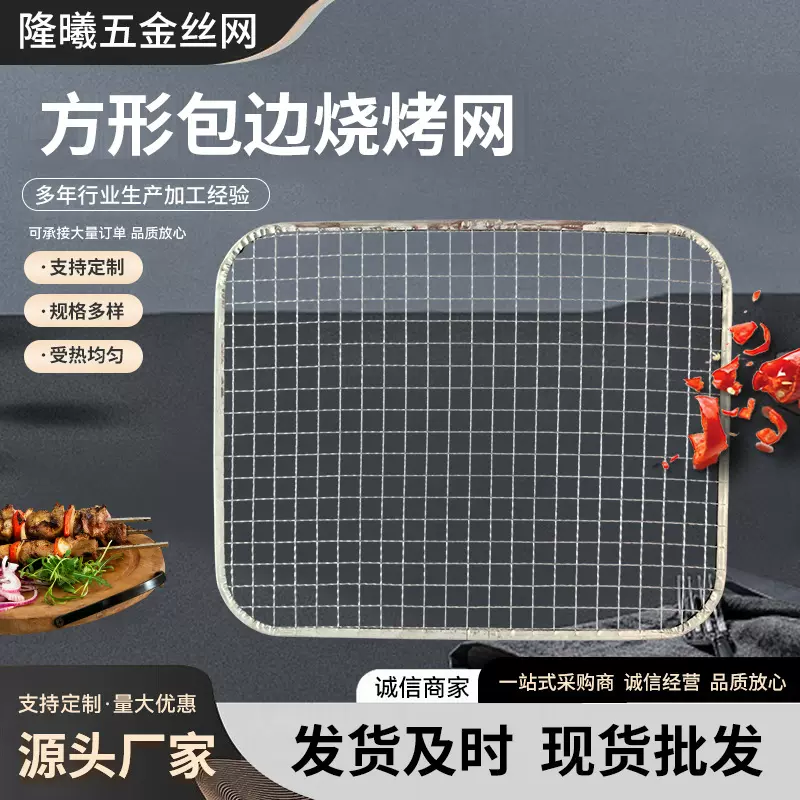 现货方形一次性包边烧烤网户外晾晒网格免清洗加粗日韩烤肉铁丝网