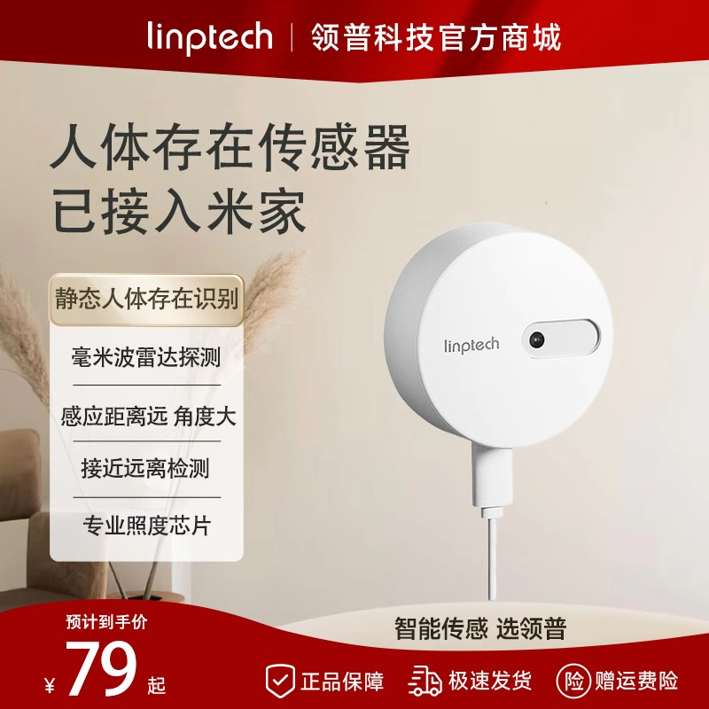 绿米人体传感器智能感应器人体存在传感器智能家居联动