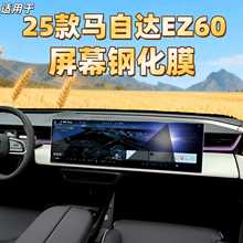 适用25款长安马自达EZ60中控钢化膜导航屏幕贴膜汽车装饰用品配件