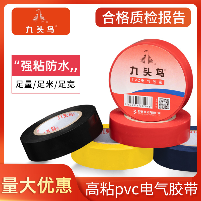 九头鸟电工电胶布绝缘胶带15米防水阻燃电气电线耐高温pvc电缆黑