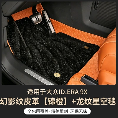 Suitable for 26 Models of Modelə uyğun ayaqaltı - double-layer-floor-mats-for-volkswagen-id9x-jincheng-leather-floor-mats-dragon-pattern-starry-sky-blanket