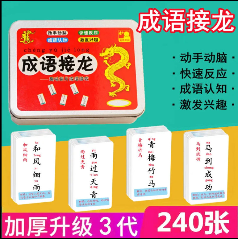 成语接龙大全趣味游戏卡片成语接龙小学生卡牌1至6年级完整版批发