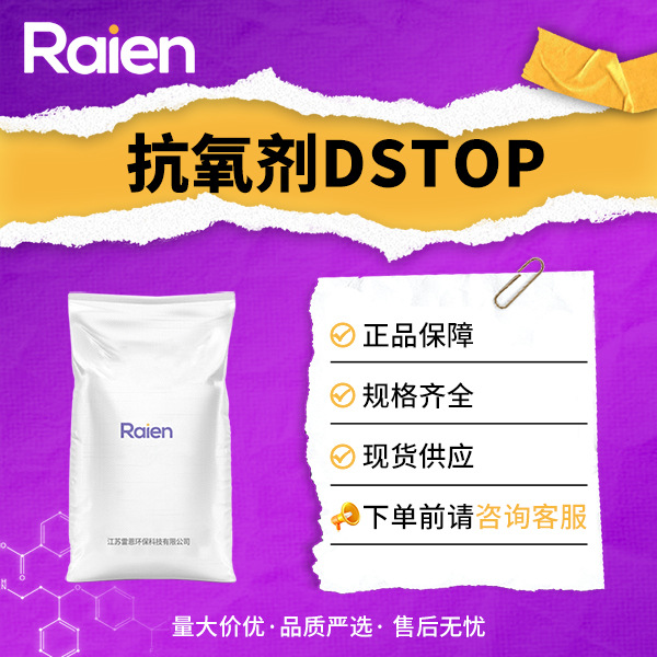 抗氧剂DSTOP 93-36-7 抗氧剂802 可用于橡胶加工
