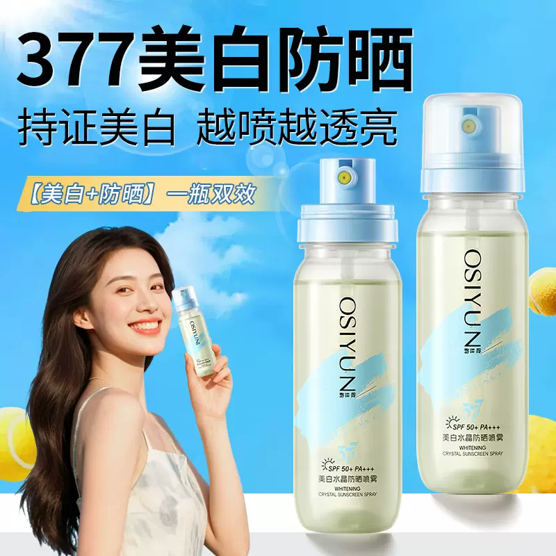 欧丝韵美白水晶防晒喷雾防紫外线高倍377防晒喷雾剂全身男女通用