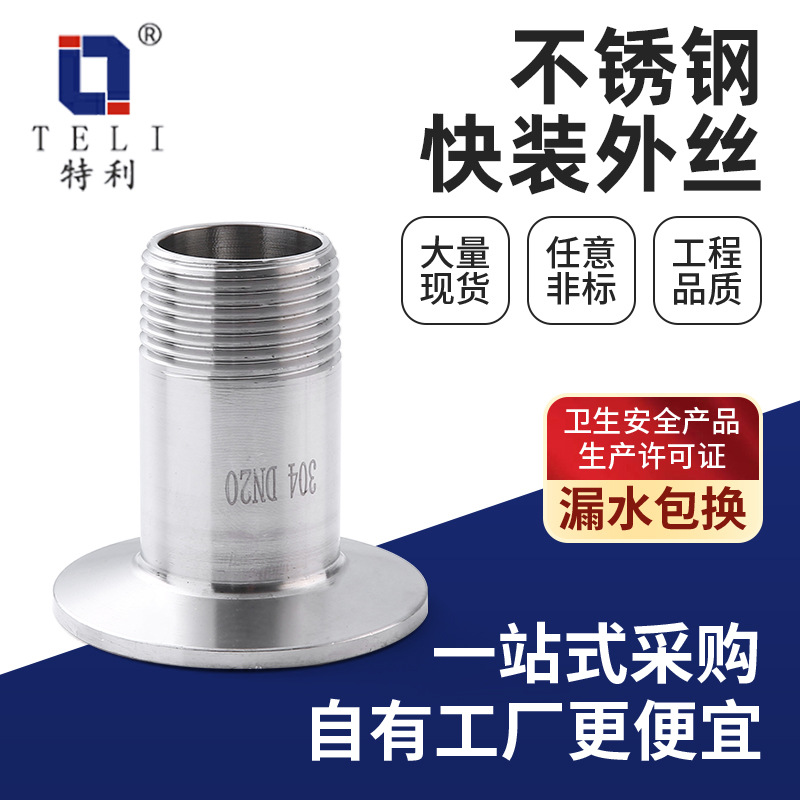 304 316L不锈钢快装外丝接头卫生级卡箍接头外螺纹接头定制批发