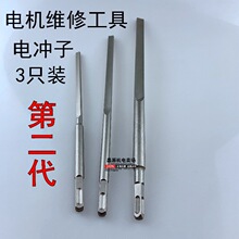 电机拆线工具电机修理工具电锤电镐维修工具电动扇形冲子