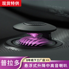 适用丰田霸道普拉多智能升降高音头悬浮式喇叭升级车内氛围灯配件