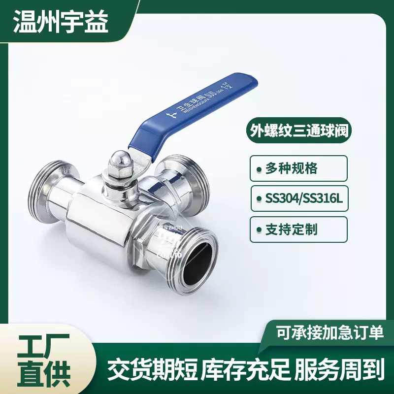 厂家供应不锈钢卫生级外螺纹三通球阀 卫生级外螺纹三通球阀
