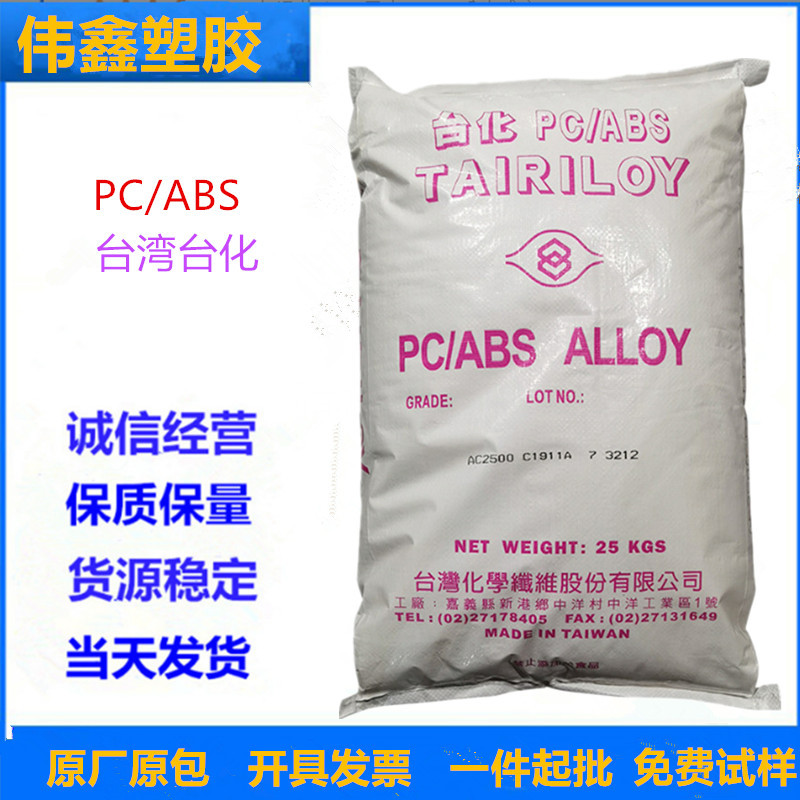 PC/ABS 台湾台化 AC3100 高抗冲 阻燃 电气应用 汽车应用