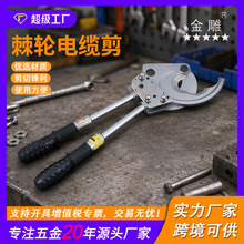 金雕棘轮电缆剪棘轮式手动电缆剪铜铝线缆断线钳电缆钳断线钳子
