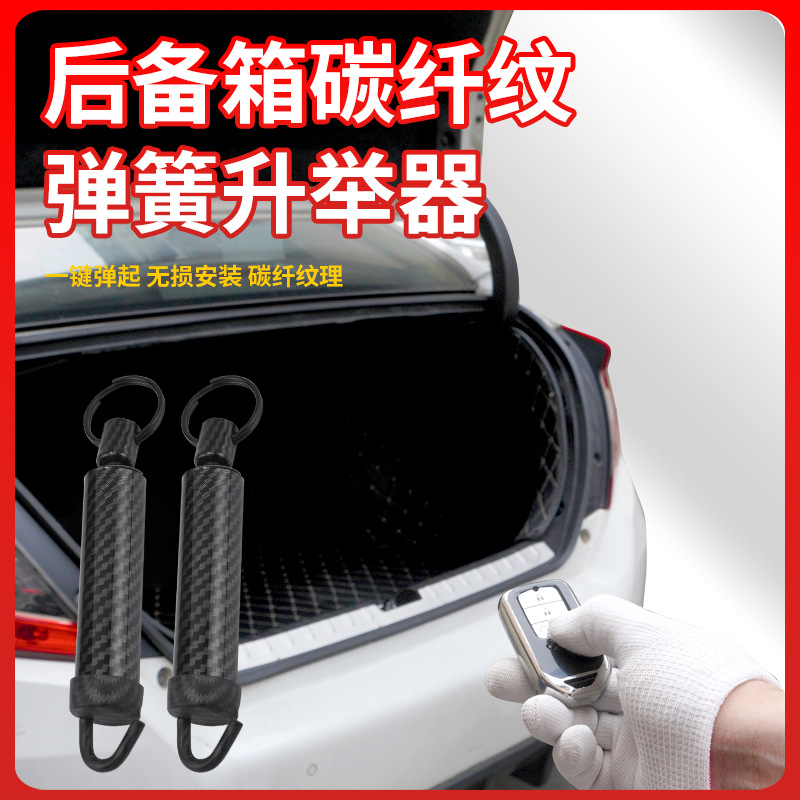 跨境升級款碳纖後備箱彈簧 汽車改裝 自動尾門彈起尾箱開啟升舉器