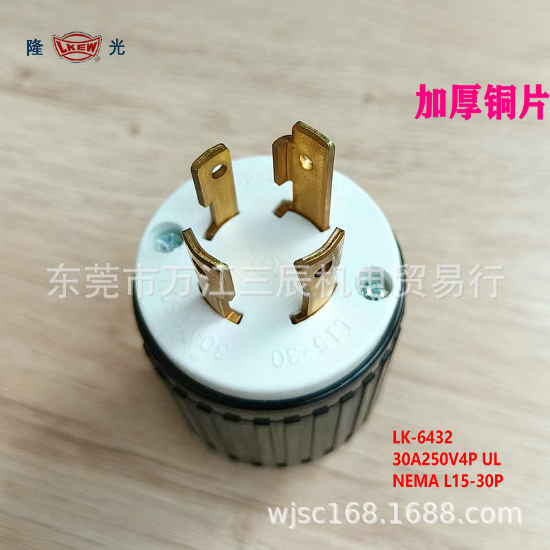 台湾隆光LKEW引挂式LK-6432 防松插头NEMA L15-30P UL加厚铜配件