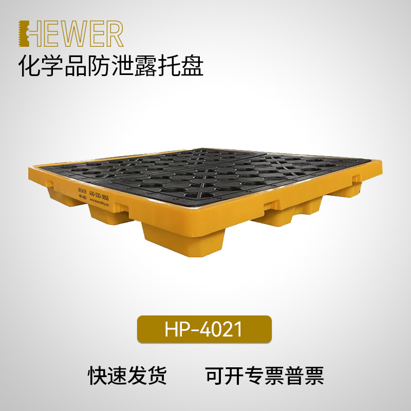 HEWER 防护安全化学品防止泄露托盘 塑料材质 三年质保 HP-4021