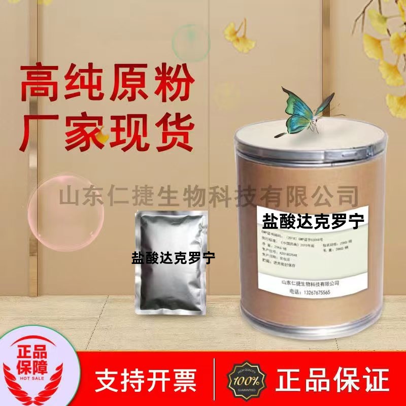 盐酸达克罗宁 现货供应 高含量原料 99%量大从优 1/kg袋 品质保证