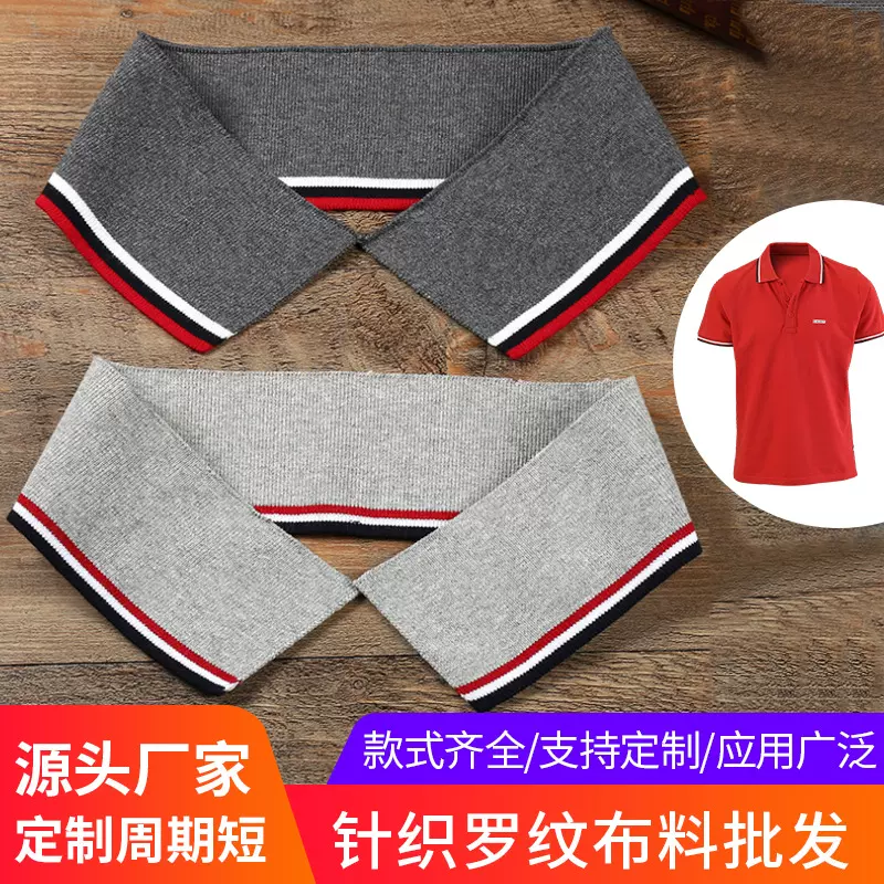 春夏针织罗纹领口衣摆服装辅料针织polo衫横机罗纹布料定 制批发