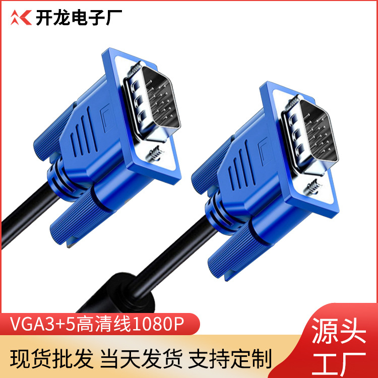 厂家直销1.5米3+5vga线电脑显示器电视机15针高清视频线VGA线信号