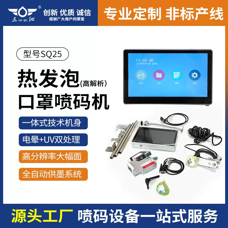 SQ25热发泡喷码机 油墨 实时可变数据喷码 多头组合喷印