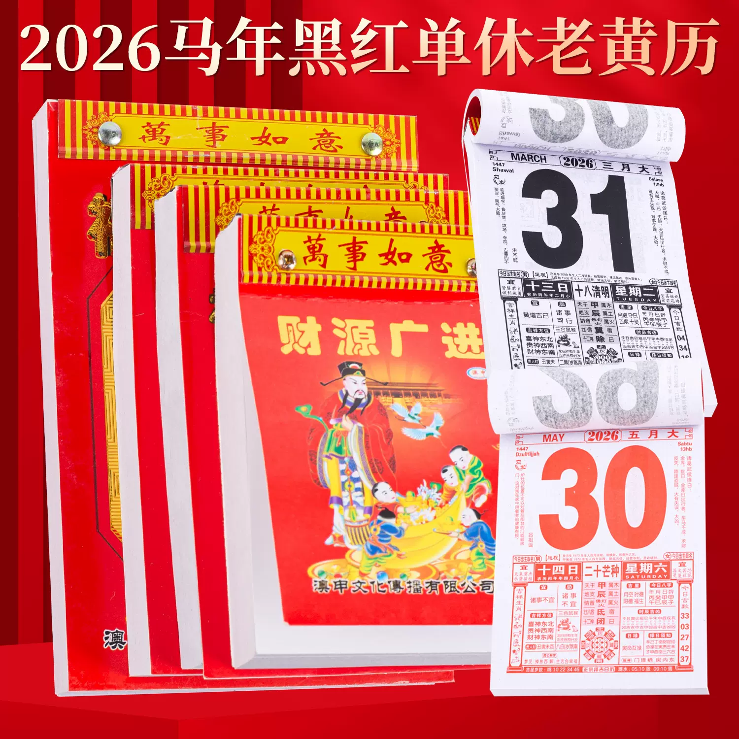 2026年马年老黄历日历家用挂墙老式手撕万年历印刷烫金传统老黄历