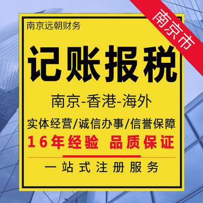 南京代理记账 代理记账注册公司 公司注册做账报税 营业执照代办|ms