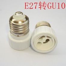 优质E27转GU10陶瓷转换灯头灯座e27转gu10高质量陶瓷转换灯头