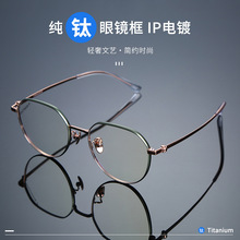 高档超轻纯钛近视眼镜框IP电镀素颜女士复古文艺光学眼镜架男潮流