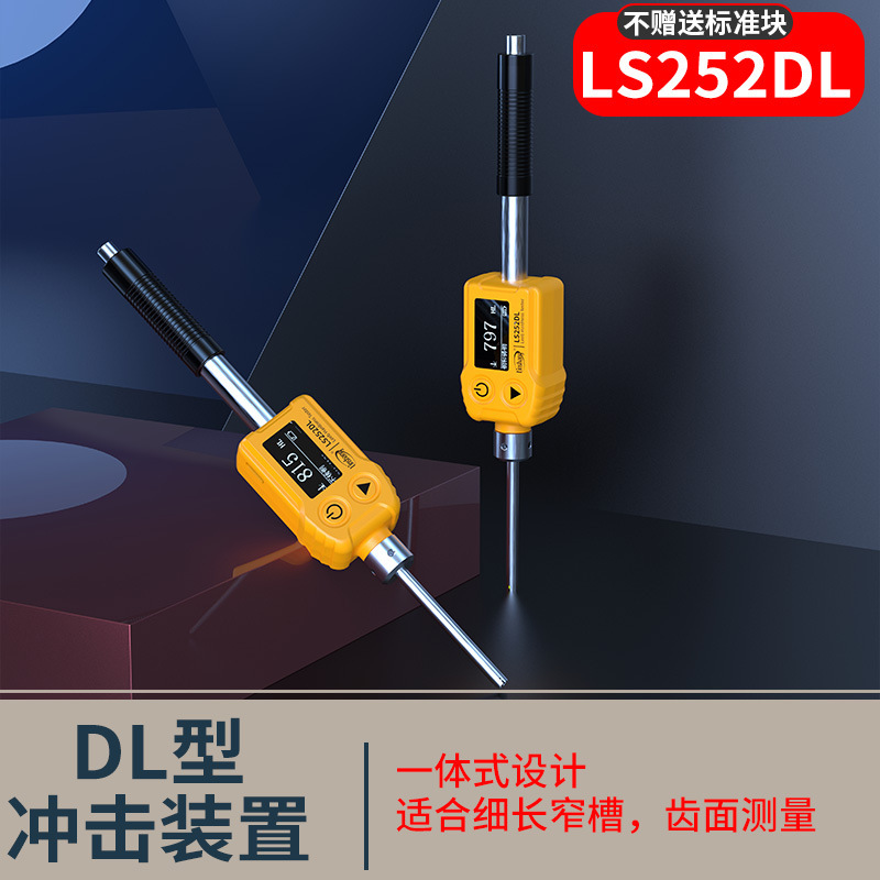 LS252DL 一体式里氏硬度计 DL冲击装置 采用双线圈技术 重复性好