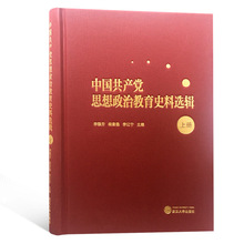 中国共产党思想政治教育史料选辑(上册) 党史党建读物