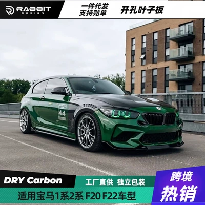 Suitable for BMW 1 Series hatchback modified carbon fiber perforated fenders, BMW 2 Series F22 mud flaps and fenders