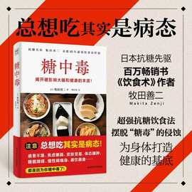 糖中毒 揭开糖损害大脑和健康的本质 正版书 养生保健书 [日]牧田