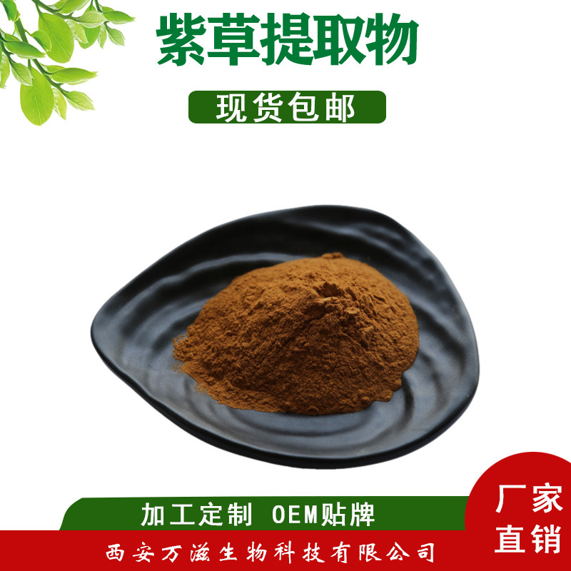 紫草提取物 10:1 20:1 紫草素  紫草水提物 现货包邮 欢迎订购