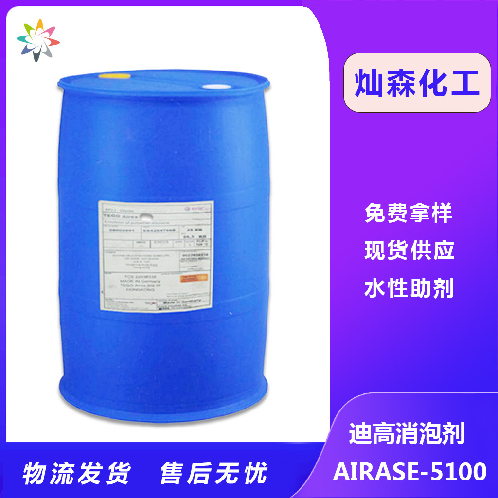 迪高tego 5100水性防涂鸦助剂 用于丙烯酸异氰酸酯和聚酯涂料