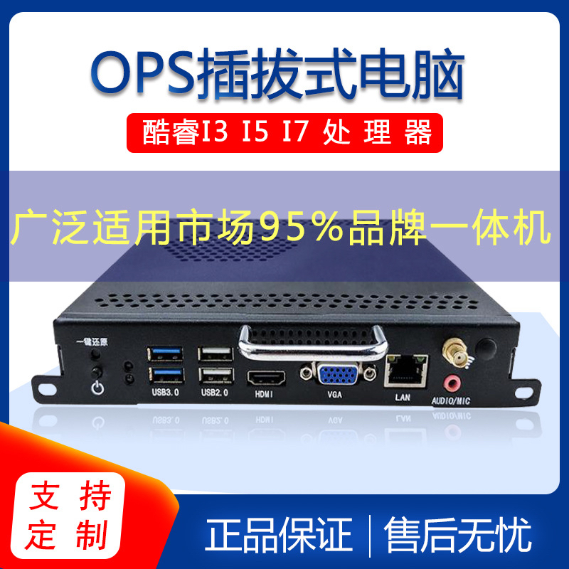 I/I5/I7 -可插拔式OPS电脑主机教学会议一体机电脑兼容鸿合