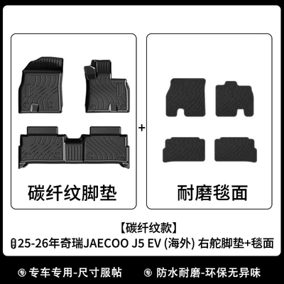 Ev/Phev Overseas Right-Hand Drive Xpe Universal Foot Pad - 25-26-jaecoo-j5-ev-overseas-right-hand-drive-carbon-fiber-pattern-floor-mats-carpet-surface-rk-model