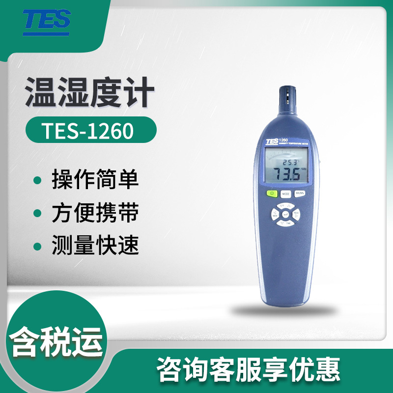 泰仕TES-1260/1360A/1361C 手持式温湿度计 温湿度检测仪