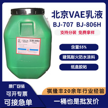 北京VAE乳液BJ-707 BJ-806H建筑防水耐火乳液纸盒胶黏水泥改性剂