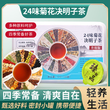 菊花决明子茶升级款24味菊花决明子茶养生代用茶小罐装益甘茶饮