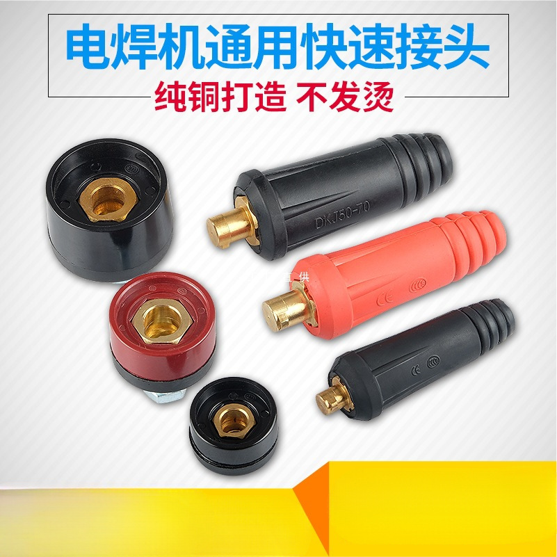 电焊机纯铜DKJ10-25焊把线快速插头插座接头公母欧式快插全套配件