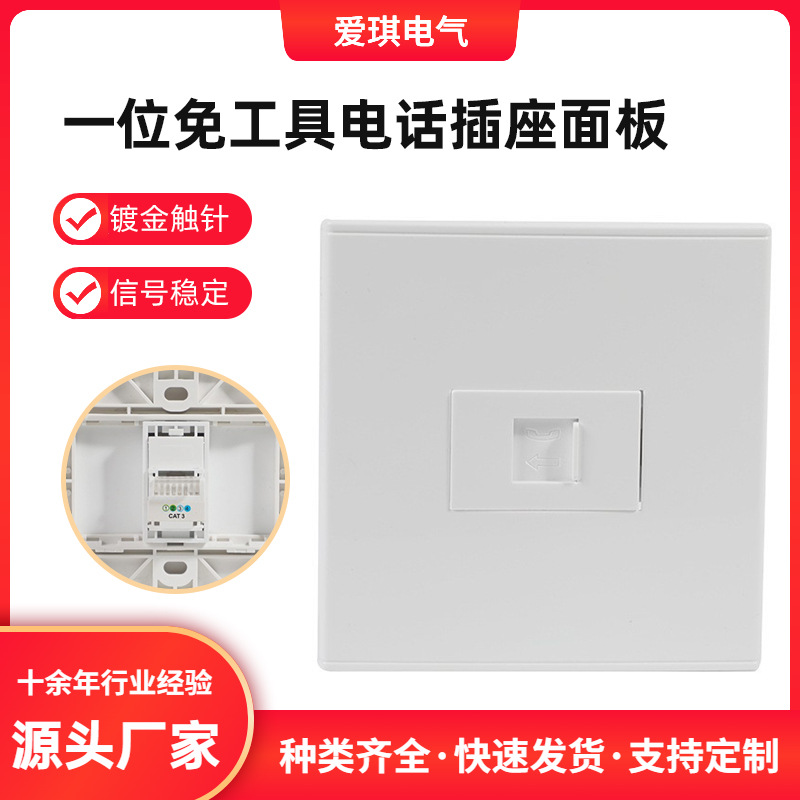 86型一位免工具电话插座面板 电话线插座 单口电话面板有线办公