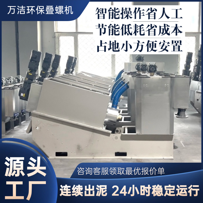 叠螺机工厂直供 污水站叠螺机脱水机 全自动叠螺式污水脱泥设备